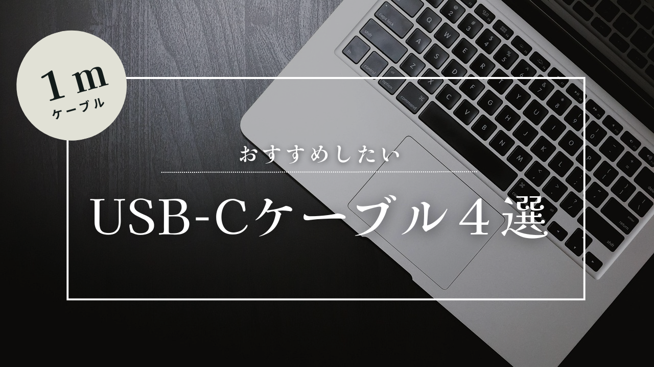 今から「USB-Cケーブル」を買うならおすすめしたい４選